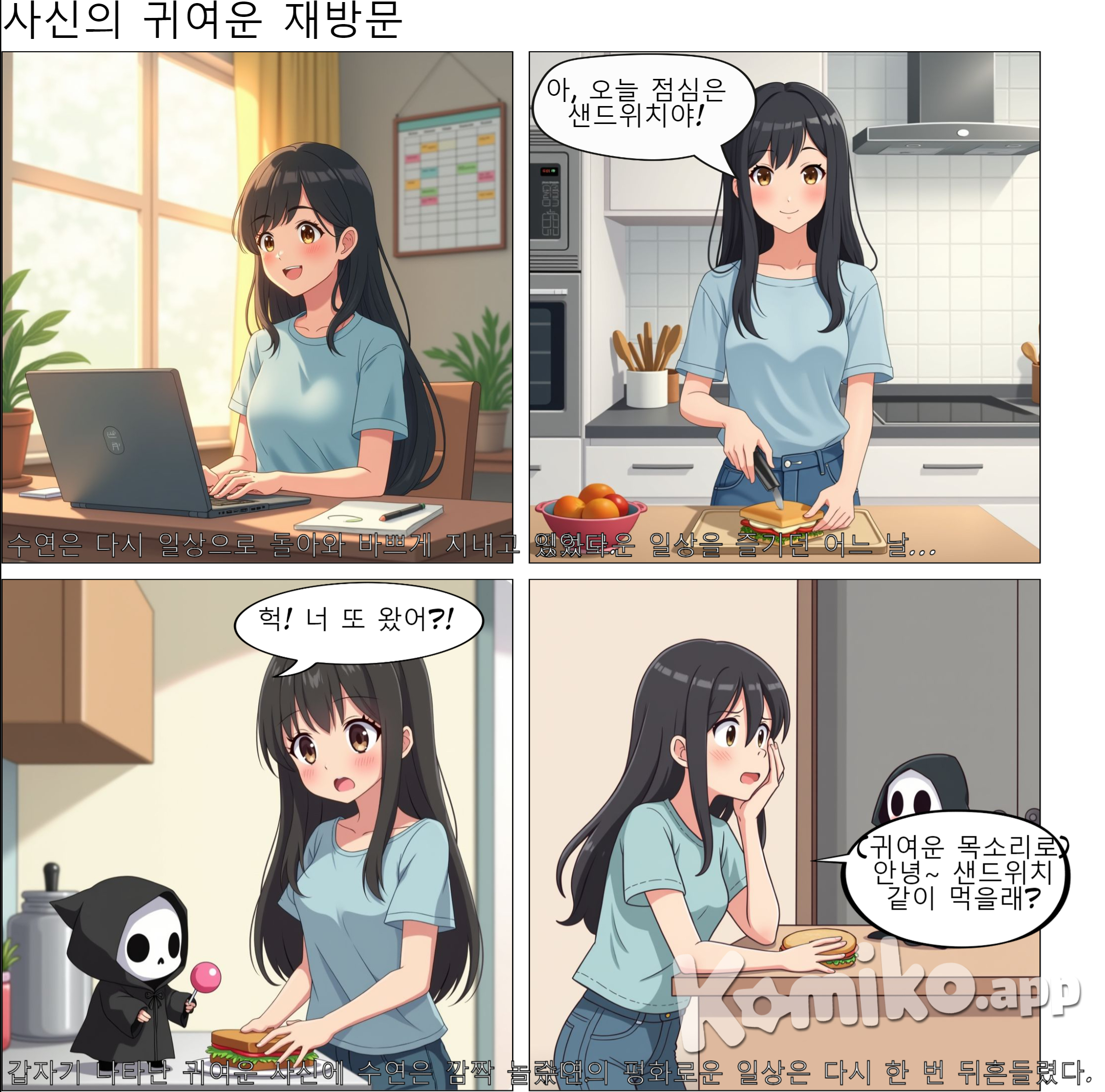 여자는 다시 현세로 돌아와 일상 생활을 하며 잘지내고 있는데 또다시 찾아온 귀여운 사신