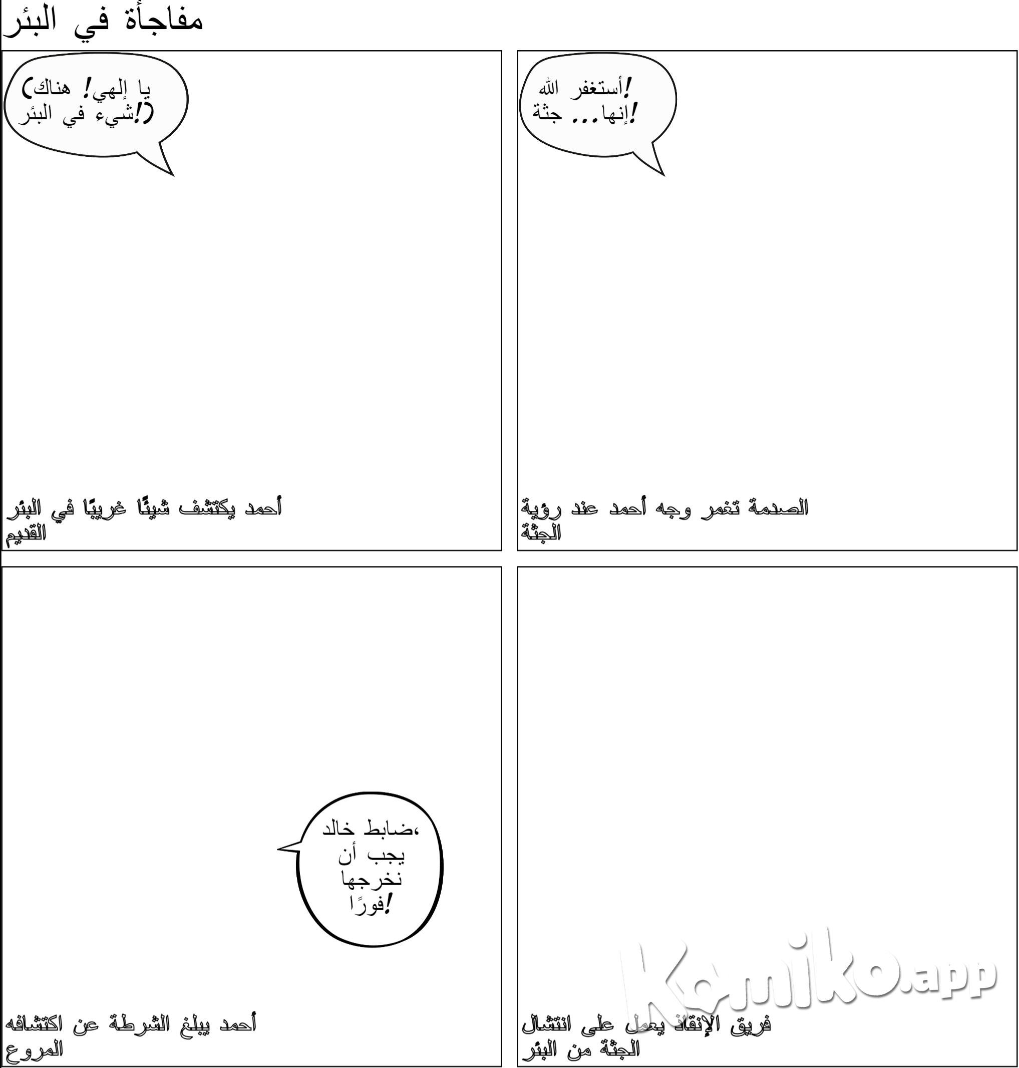  لجثة تُسحب من البئر