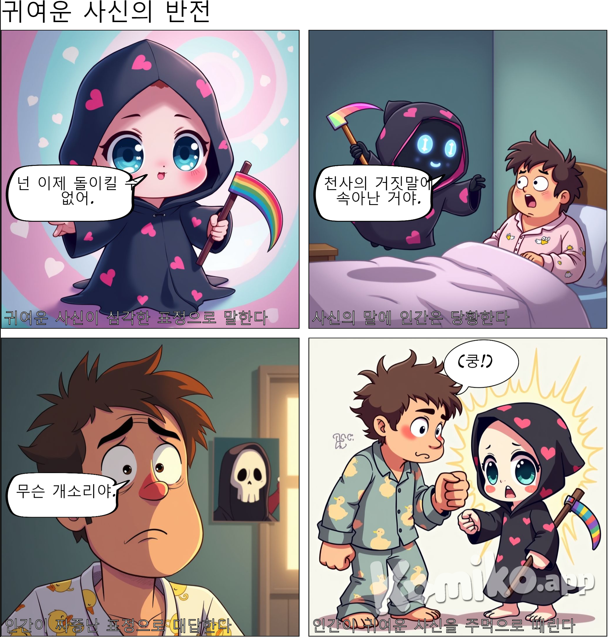 귀여운 사신이 이렇게 말한다 넌 이제 돌이킬수 없어.천사의 거짓말에 속아난거야.무슨개소리야.사신을 한대 쥐어박는다.