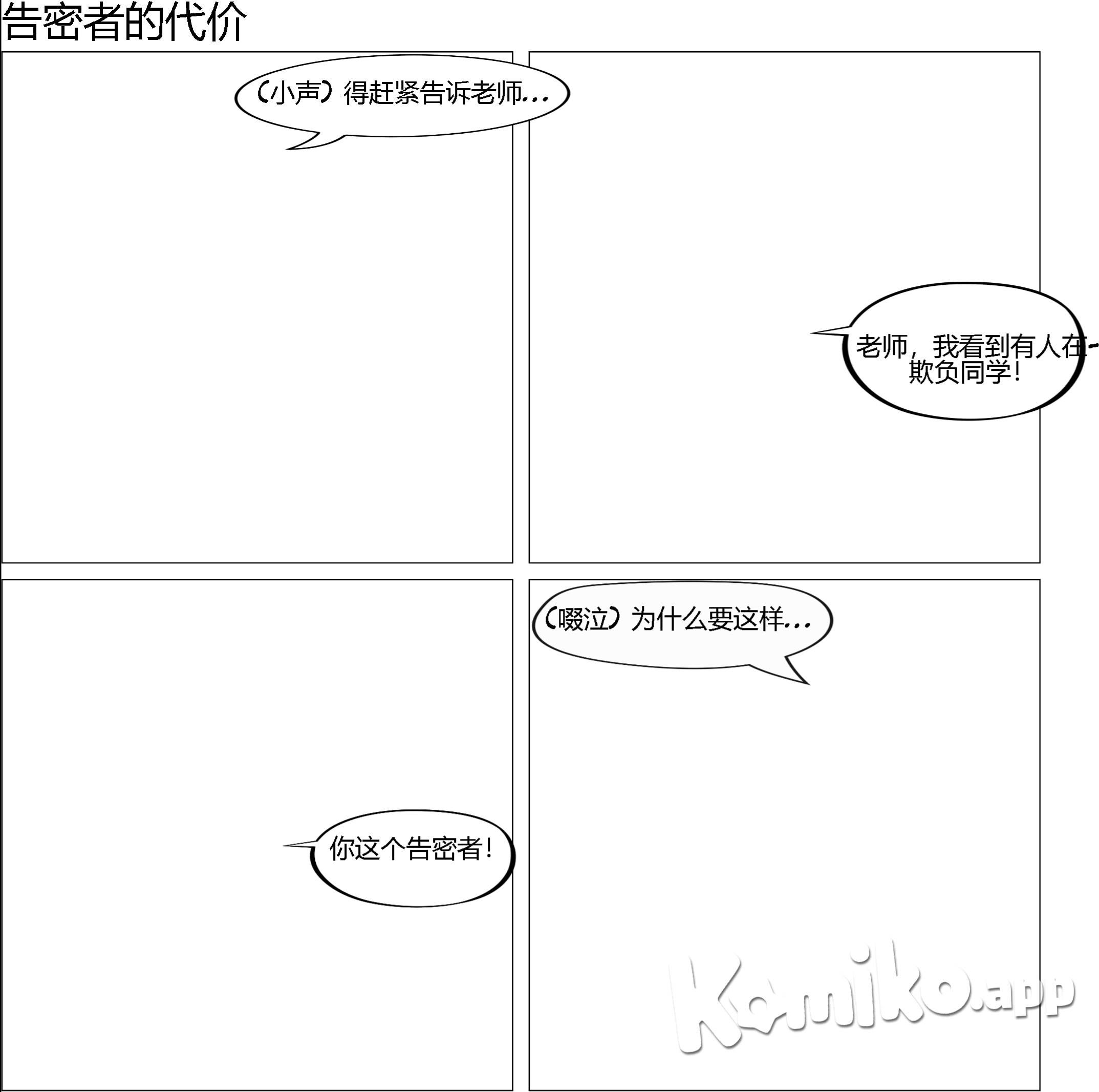 阿志（17岁男高中生，不带眼镜）因为被看到跟老师告状在厕所遭到霸凌者的殴打并被警告再敢有什么小动作下场会更惨