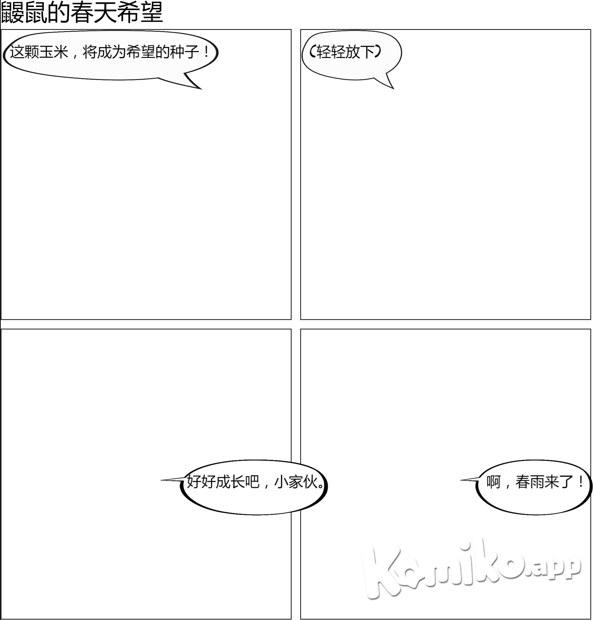 一直鼹鼠手中拿着一颗玉米    鼹鼠把玉米放在坑中   鼹鼠用土把坑给埋好    鼹鼠抬头看天，下雨了