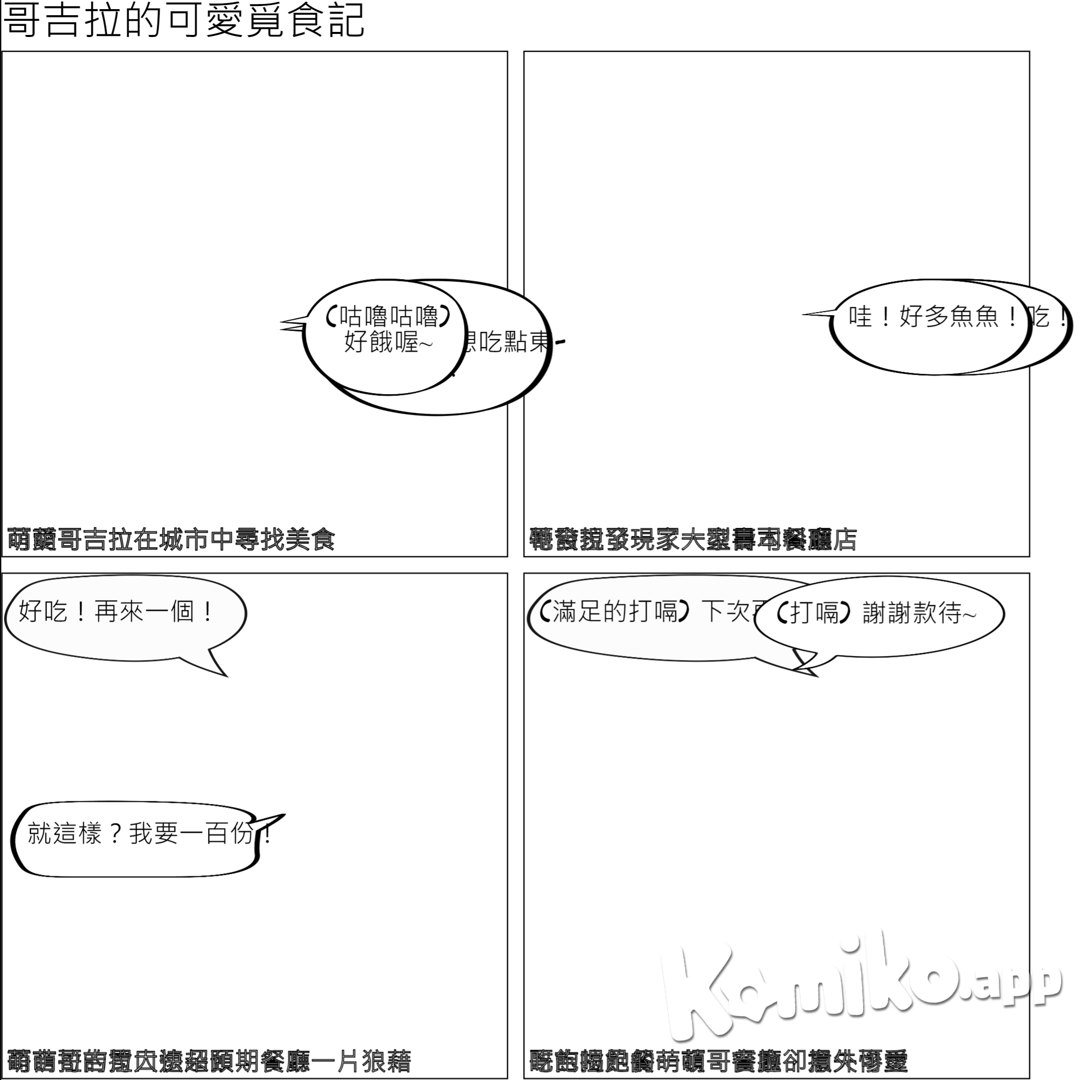 a cute 哥吉拉 在尋找食物