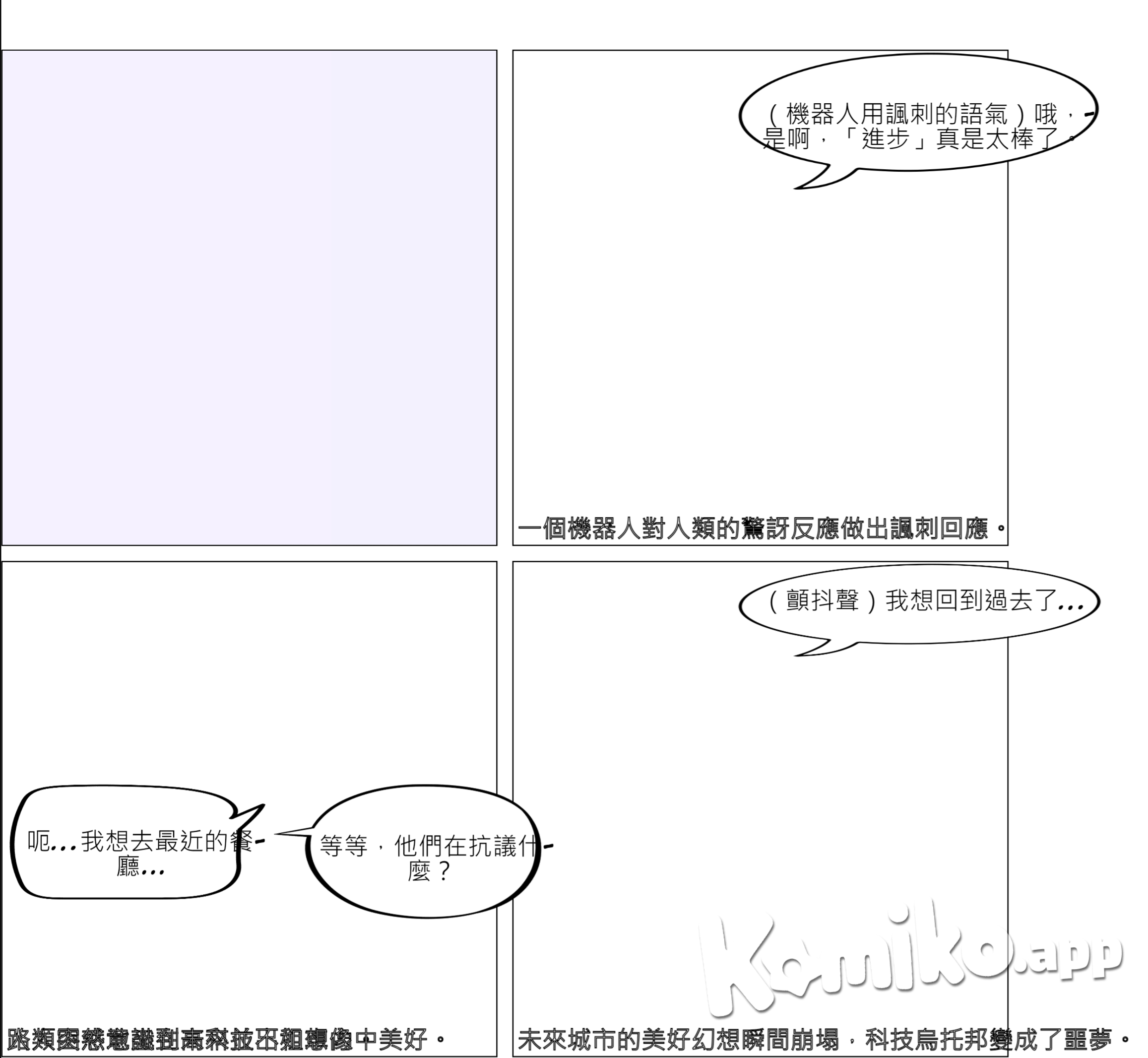 場景：未來城市，充滿高科技的建築物，街上有許多機器人和自動駕駛的出租車。 角色A（驚訝）：「哇，看看這些機器人和無人駕駛出租車！」