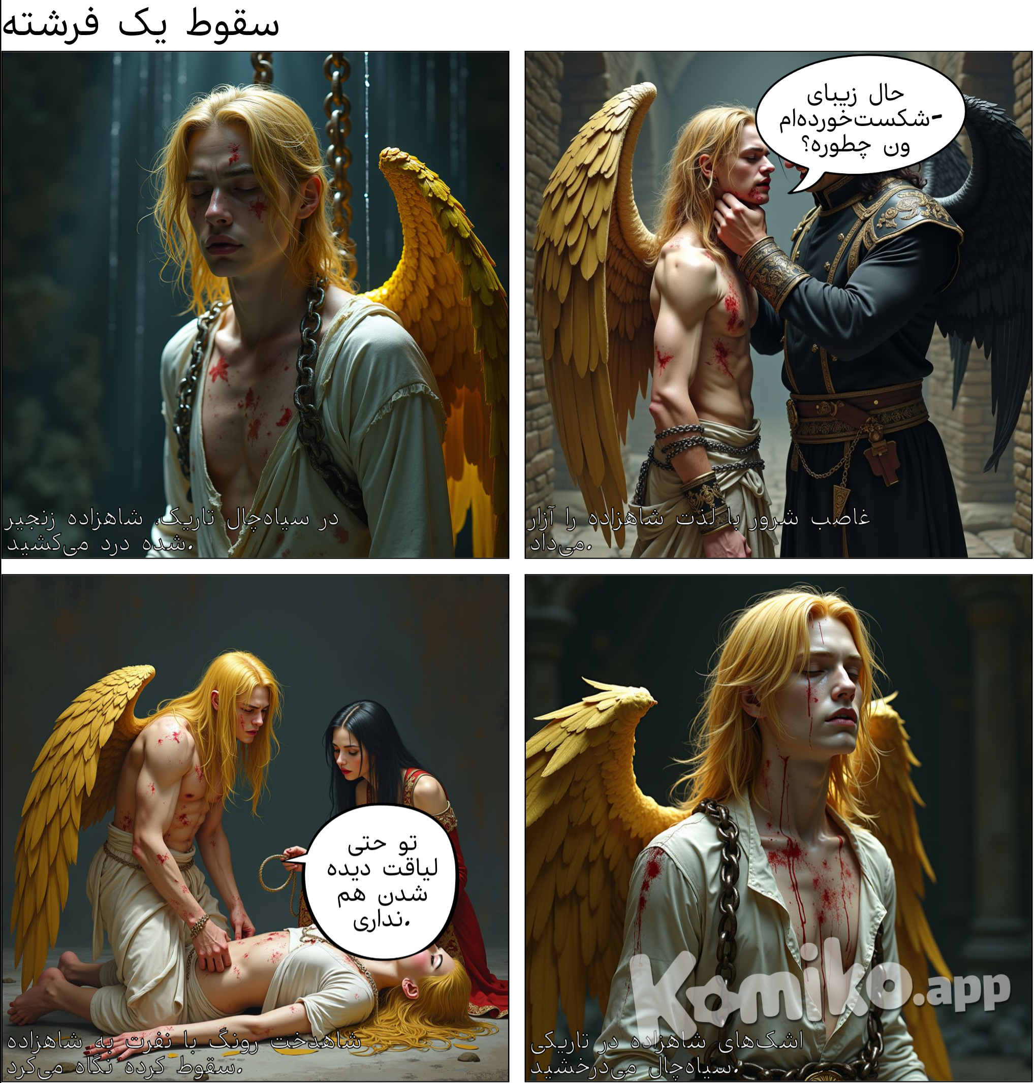 صدای چکیدن قطرات آب، ناله‌های دردناک انسان‌ها، و صدای زنجیرها و تازیانه‌هایی که بر تن نحیفشان فرود می‌آمد، به طرز عمیق و مبهمی در گوشش طنین‌انداز شده بود. او به قدری از زنجیرهای سرد آویزان از سقفی که انتهایش را نمی‌دید، معلق مانده بود که حتی احساس نمی‌کرد دست‌هایش کجاست.  حلقه‌ی بردگی که بر گردنش سنگینی می‌کرد، به قدری آزاردهنده و محکم بود که نفس کشیدن را برایش دشوار کرده و دیگر نمی‌توانست چشمانش را باز نگه دارد.  با اینکه تمام بدنش پر از زخم‌هایی کثیف و دلمه‌بسته بود، اما هنوز هم جلوه‌ای از پاکی و استقامت در او وجود داشت. او می‌دانست که اگر تسلیم شود، عاقبتی شوم در انتظارش خواهد بود؛ بنابراین، تنها با سختی آب دهانش را قورت داد و سعی کرد خود را هوشیار نگه دارد.  صدای قدم‌های کسی به گوشش رسید. خنده‌ای کریه در نزدیکی‌اش به گوش رسید و سپس فردی گفت: «حال زیبای شکست‌خورده‌امون چطوره؟»  عبارت «زیبای شکست‌خورده» با لحنی تحقیرآمیز ادا شده بود، اما زندانی اهمیتی به آن نداد و فقط با بی‌حالی رویش را برگرداند. به نظر می‌رسید این واکنش او خشم مرد را برانگیخته است؛ او با خشونت چانه‌ی پسر را در دست گرفت و صورتش را به سمت خود برگرداند و گفت: «هنوز جرات داری که از من روی برگردانی؟!»  کمی جلوتر رفت و با لحنی که نشانه‌ای از سرمستی داشت، ادامه داد: «برخلاف مِی‌مِی کوچولوی دل‌ربا که رفتار مطیع و شیرینی داشت، رفتار سرکشانه تو اصلاً خوشایند نیست. چرا کمی از خواهرت یاد نمی‌گیری؟»  این سوالات و یادآوری‌های تلخ، باری بر دوش زندانی بود. ناگهان فریاد زد: «حرومزاده! با آن‌ها چه کردی؟»  حضور سرد و نغس‌های عمیق مرد نزدیک‌تر شد، گویی می‌توانست بوی ترس را از او استشمام کند و این لذت او را دوچندان می‌کرد. به آرامی موهای بلند پسر را نوازش کرد و انگشتانش را بر روی بال‌های زنجیرکشیده‌اش گذاشت.  چنگی که به آن‌ها زد، دردی شدید به جان پسرک وارد کرد که برای لحظه‌ای او را از نفس کشیدن بازداشت.  مرد که مشتی از پرهای طلایی را در دست داشت، زندانی را به سوی خود کشید و در گوشش زمزمه کرد: «فکر می‌کنی تنها تو بودی که دیشب طعم آن شراب هزارساله را چشیدی؟»  او مشتش را رها کرد و به تقلاهای پسر اهمیتی نداد. تنها کمرش را گرفت و نوازشش کرد. سپس ادامه داد: «دیشب خانواده سلطنتی هم مهمانم بودند. اوه... البته تو تنها کسی هستی که حتی با چشیدن آن سم خوش‌طعم زنده مانده‌ای. جالب نیست؟ اما در عوض چه چیزی از دست دادی؟ خانوادت؟ نه، اصلاً! تو چشم‌هایی را از دست دادی که گنجینه باستانی‌مان محسوب می‌شدند!»  نفس‌های زندانی تندتر شد و صورتش احساس خیسی داشت. تمام خاندانش را در یک شب از دست داده بود و اکنون خبر مرگ تنها بازمانده‌های خانواده‌اش برایش مانند مرگی بدتر از مردن با ده‌هزار بریدگی بود. چشمانی که گنجینه‌ای باستانی بودند و قدرتی که عرش را به لرزه در می‌آورد، اکنون بی‌ارزش شده بود.  دیگر پدری نبود که بابت سهل‌انگاری‌هایش او را سرزنش کند.  دیگر مادری نبود که او را با زانو زدن در لبه‌ی دره‌ی رونگ‌هوا تنبیه کند. حتی دیگر خواهری نبود که از او حمایت کند، او را عصبانی کند و یا به‌زور لباس‌های زنانه بر تنش کند.  دیگر هیچ‌کس نبود... هیچ‌کس...!  پس زنده ماندنش، قدرت‌هایش، چشم‌ها و پاک‌دامنی‌اش چه ارزشی داشتند؟ دیگر چه کسی برایش مانده بود؟ باید از که محافظت می‌کرد؟  ناگهان احساس کرد که خون به گلویش هجوم آورده و محکم دهانش را بست. تنها خونی که در رگ‌هایش جریان داشت، او را سرپا نگه‌داشته بود؛ خون خاندانش، خون عزیزانش! نباید حتی یک قطره از آن مایع ارزشمند را هدر می‌داد.  حتی اگر لیاقتش مرگ بود، ترجیح می‌داد بدون خون‌ریزی بمیرد. دیگر هیچ چیز تا این حد برایش مهم نبود، هیچ چیز!  انگشتان مرد محکم دو طرف گونه‌هایش را گرفتند و مرد با دندان‌هایی چفت شده غرید: «چشم‌هایت را تبدیل به دو زباله کردی، اما دیگر نباید برای نگه‌داشتن این خون پافشاری کنی! تفش کن!»  مرد با تمام قوا سعی در باز کردن دهان خونین زندانی داشت اما نمی‌توانست بر او غلبه کند. بنابراین سیلی محکمی به صورتش زد و فریاد زد: «می‌خواستم به احترام مرگ عموی عزیزم امشب با تو خوب رفتار کنم، اما خودت خواستی!» و سپس با دندان‌هایش به لب‌های پسر حمله کرد و سعی کرد آن‌ها را خونین کند.  پسر تمام تلاشش را برای مقابله با او به کار می‌برد اما دیگر جانی در پیکر نحیفش نمانده بود. خون تیره و مسموم درون دهانش را قورت داد و ناگهان با ته‌مانده‌ی قدرتش بال‌هایش را گشود. آن حرکت چنان سریع و تیز بود که زنجیرها نیز پاره شدند و آن انرژی کثیر نو نورانی به مرد ضربه محکمی وارد کرد.  با اینکه نابینا بود، می‌توانست تصور کند که مرد چگونه به دیوار زندان برخورد کرده است. ضربه چنان محکم بود که حتی بال‌های تیره رنگ مرد نیز با صداهای ریز و درشتی شکستند. پسر که تمام انرژی‌اش به یک‌باره از تنش بیرون کشیده شده بود، بر روی زمین مرطوب و سنگی سقوط کرد و زنجیری که او را از سقف آویزان کرده بود، محکم بر روی شانه‌اش افتاد. ناله‌های ضعیفش در مقابل فریادهای رکیک مرد حتی شنیده نمی‌شدند.  سربازان به‌سرعت وارد آن سرای سرد شدند و با دیدن فرمانروایشان از شدت شوک سرجایشان میخ‌کوب شدند. نه راه پیش داشتند و نه راه پس. نمی‌دانستند که اگر یک قدم بردارند، با انرژی آن بال‌ها زنده خواهند ماند یا نه، پس با لرز و وحشت سر جایشان ایستادند و منتظر بودند تا کسی قدم اول را بردارد. چه کسی از قدرت الهی خاندان سلطنتی بی‌خبر بود؟ اما پسر زندانی با از دست دادن بینایی‌اش قدرتش را نیز از دست داده بود، چطور توانسته بود چنین ضدحمله سهمگینی را اجرا کند؟ بنابراین، یکی از سربازان که از بیهوشی پسر مطمئن شد، با احتیاط به سمت مرد که بال‌هایش شکسته بود رفت و ادای احترام کرد.  مرد با دیدن او فریادی از سر خشم کشید و گفت: «همین حالا بال‌های این حرومزاده را با آتش مقدس بسوزانید تا ته‌مانده‌ی قدرتش نیز از بین برود!» سپس رو به دیگر سربازان فریاد زد: «منتظر دعوت‌نامه‌اید؟ گمشید بیایید جلو! معجون روجیا را برایم بیاورید!»  با رفتن مرد و سربازانش، دو نگهبانی که مسئول سوزاندن بال‌های ولیعهد بودند، با تردید به یکدیگر نگاه کردند: «این... کار درستی است؟ لعنت... واقعاً باید چنین کار وحشتناکی با اعلی‌حضرت بکنیم؟» - «شما همان‌هایی نیستید که آن شراب سمی را به‌قصد کشت در دهانش ریختید؟ پس اکنون این تردید شما برای چیست؟» هر دو به‌سمت صدای زنانه‌ای که آن‌ها را از جا پراند برگشتند: «شاه... شاهدخت رونگ!»  دختر با قدم‌هایی سنگین وارد شد و با تازیانه‌ای که در دست داشت، ضربه‌ای بر روی سینه هر دو نگهبان زد. هر دو پس از حس این درد آشنا بر روی زانوهایشان افتادند و طلب بخشش کردند.  شاهدخت رونگ دختر کاهن اعظم و نامزد ولیعهد بود. کسی که قرار بود ملکه‌ی نه آسمان و قلمروی بهشتی شود. کسی که می‌توانست در کنار ولیعهد بماند و با ملکه‌ شدن تا سه زندگی متوالی لذت قدرت را بچشد. اما او...  او دشمن را انتخاب کرد. مردی که برخلاف تمامی کسانی که با بال‌های تیره به‌دنیا آمده و تبدیل به برده شده بودند، طعم عشق خانواده سلطنتی را چشیده بود، مردی که در ظاهر پسرعموی ناتنی ولیعهد بود اما نمک خورده و نمک‌دان شکسته بود. تمام مدتی که از جایگاه و موقعیت دوست‌داشتنی‌اش لذت می‌برد، با چشمانی پر از طمع نگاهش را به تخت امپراطوری دوخته بود. او حتی موفق شده بود با چرب‌زبانی و وعده‌وعیدهای احمقانه شاهدخت رونگ و سایر درباریان را تحت سلطه خود دربیاورد. حالا که او، کسی که با رنگ کثیف بال‌هایش به جای ماندن در پست‌ترین طبقه اجتماعی، درمیان افراد سلطنتی جای خوش کرده و از جایگاه و قدرتش نهایت لذت را می‌برد.  شاهدخت رونگ در کنار ولیعهد زانو زد و با انزجار موهایی که چشمانش را پوشانده بودند کنار زد: «فکر کردی چون همه دوستت دارند، من هم دوستت دارم؟ هاه... تو حتی لیاقت دیده شدن هم نداری. چطور با این بدن کثیف و زشتت توانستی یین-ار را اغوا کنی؟ تو فقط یک صورت زیبا داری... بهتر نیست نابود شوی تا دیگر توجه معشوقم را ازم دریغ نکنی؟ نمی‌دانم جز هسته الهیت چه داری که انقدر تشنه داشتنه!»  ناگهان تازیانه‌ای محکم بر روی صورت پسر زد و با پوزخند گفت: «این هم یک یادگاری قبل از مرگ، از طرف نامزد سابقت.» سپس رو به نگهبانان فریاد زد: «آتش مقدس را بیاورید. می‌خواهم نه‌تنها بال‌های ارزشمندش، بلکه تمام وجودش را بسوزانم!»  - «اما شاهدخ-!» دختر برگشت و ضربه‌ای دیگر به‌سمت دهان نگهبان روانه کرد. مرد معنی آن حرکت را فهمید و با لرز بر روی شانه همکارش زد و به‌سمت آتش‌دان مرکز محوطه رفتند. اگر این کار را نمی‌کردند، زنده نمی‌ماندند.