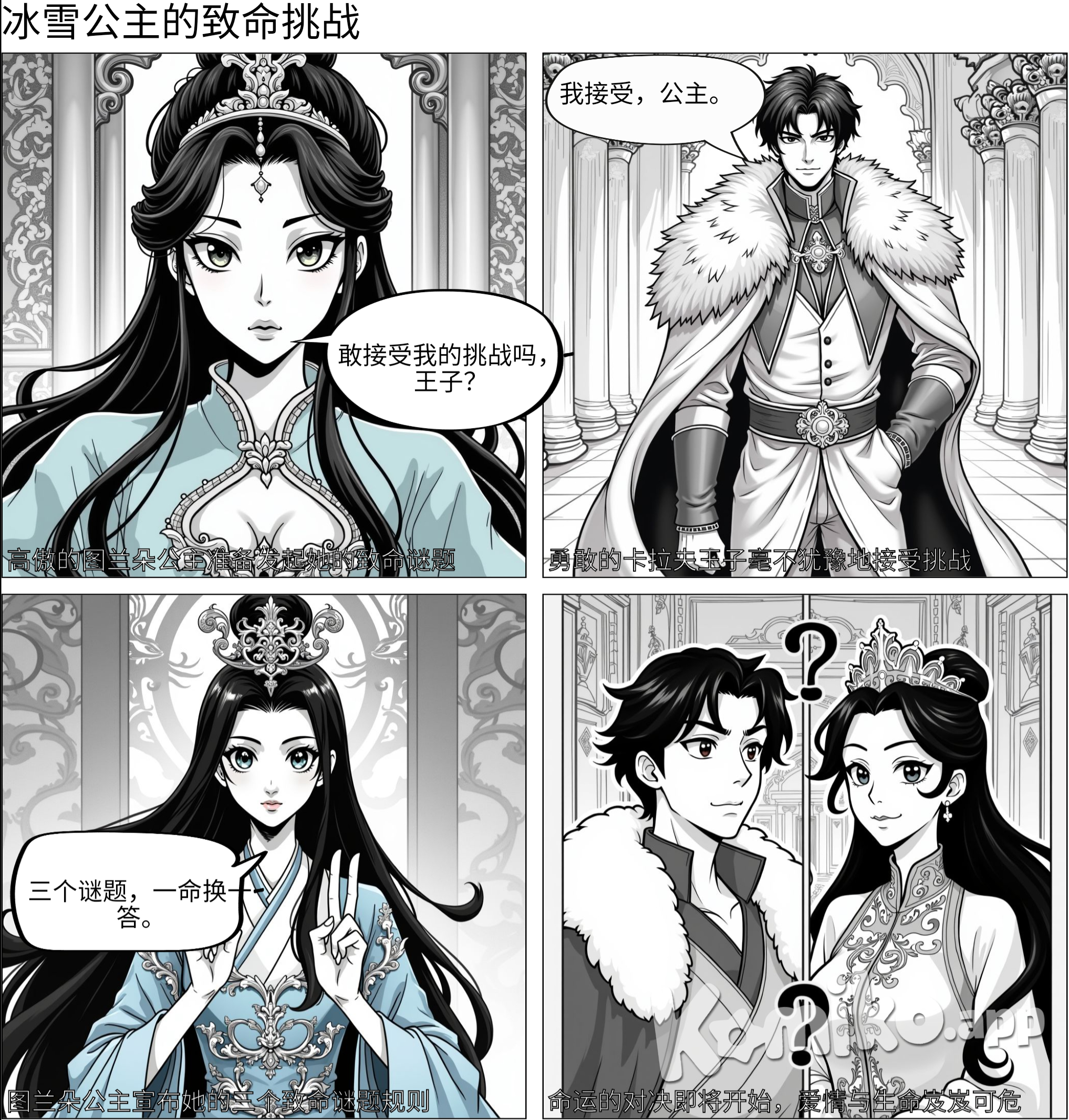 Proud, haughty, beautiful Chinese Princess Turandot, in her icy blue robe, challenges Prince Calaf in his fur cloak with her three deadly riddles. He accepts the challenge.