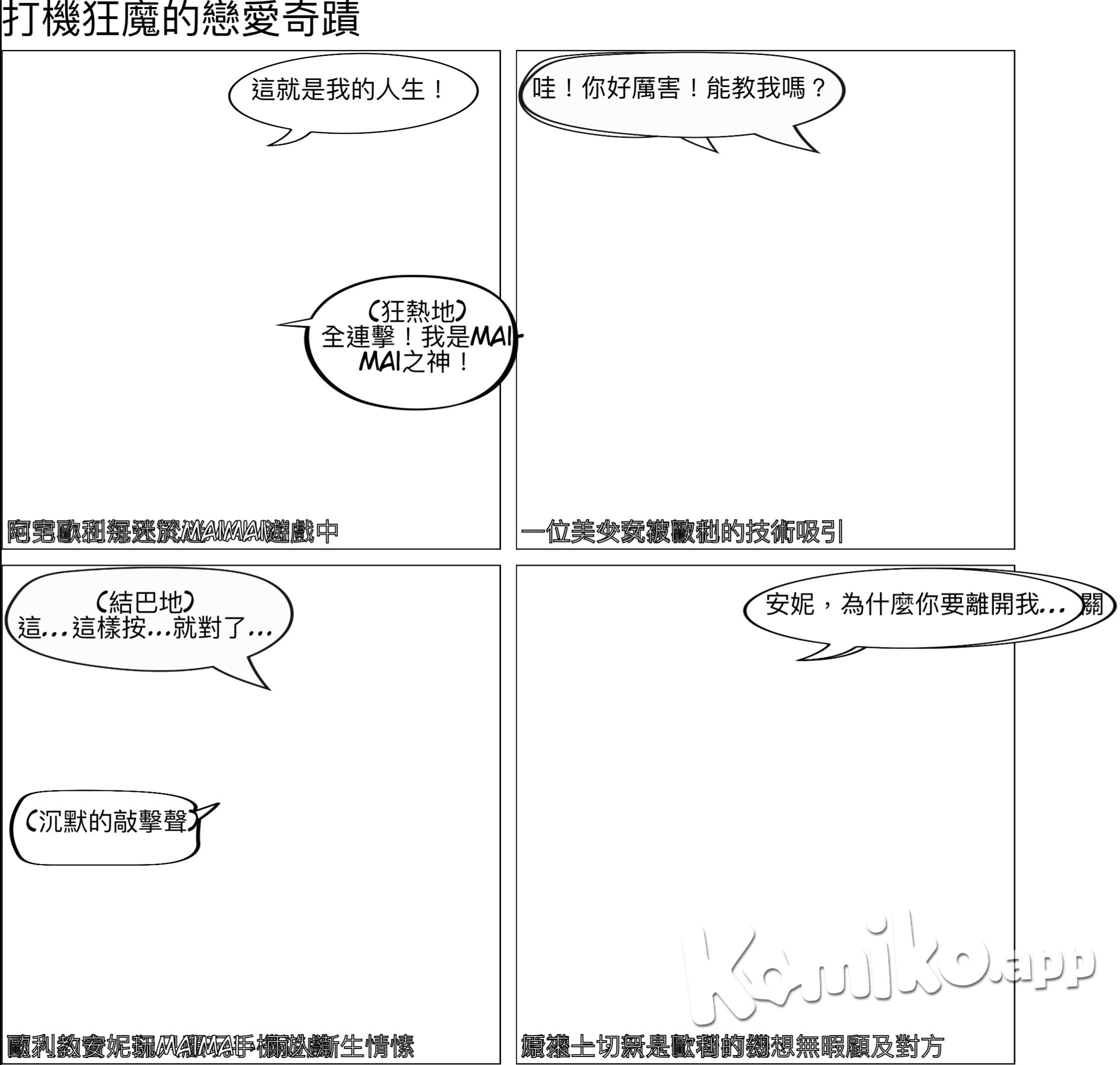 打maimai的男生找到真愛