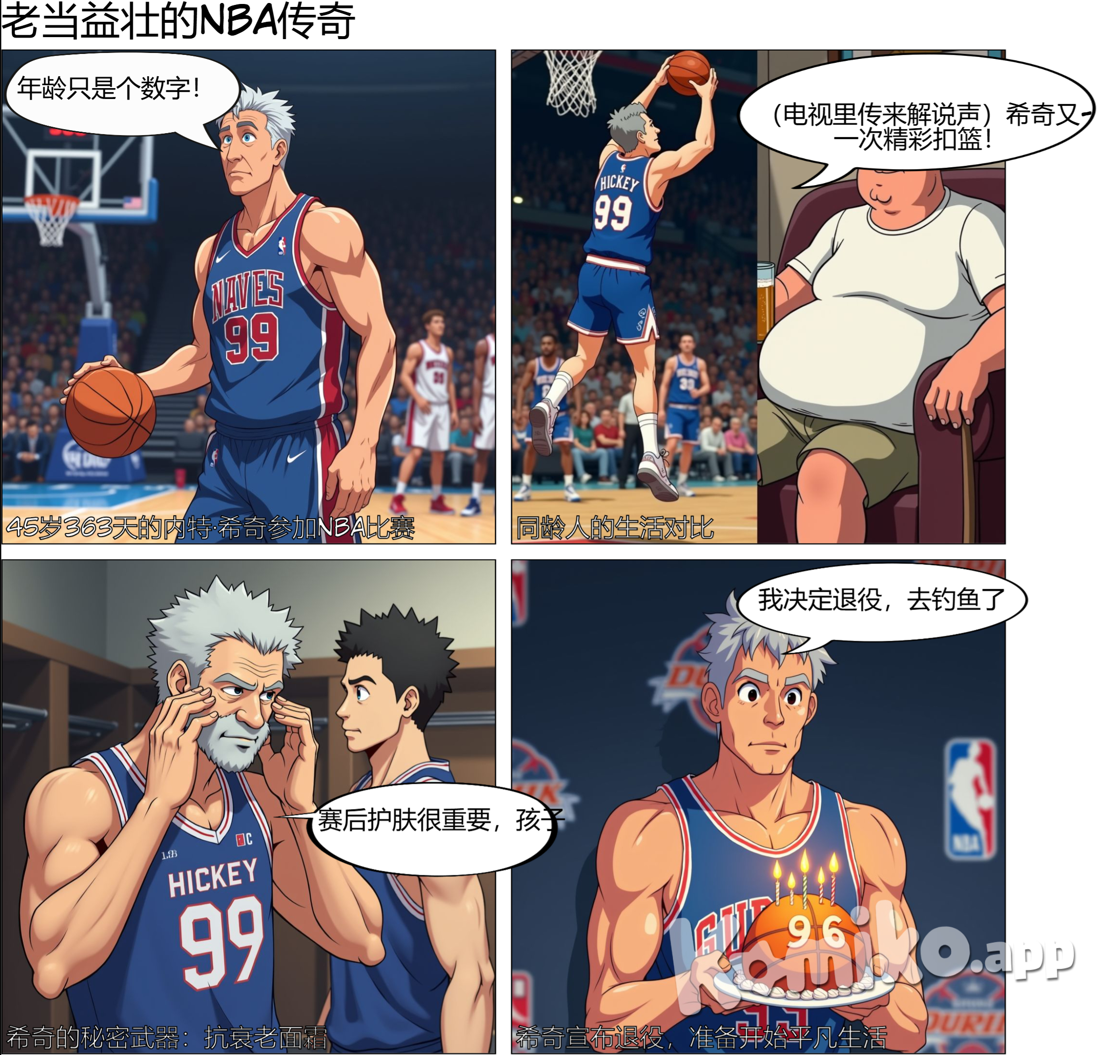 NBA年纪最大的球员:内特·希奇,他在自己第二次也是最后一次参加NBA比赛时已经45岁363天,是已知NBA历史上参赛时年纪最大的球员,很多人这个年纪已经中年发福天天天天钓鱼了,他却还能参加激烈的篮球比赛。