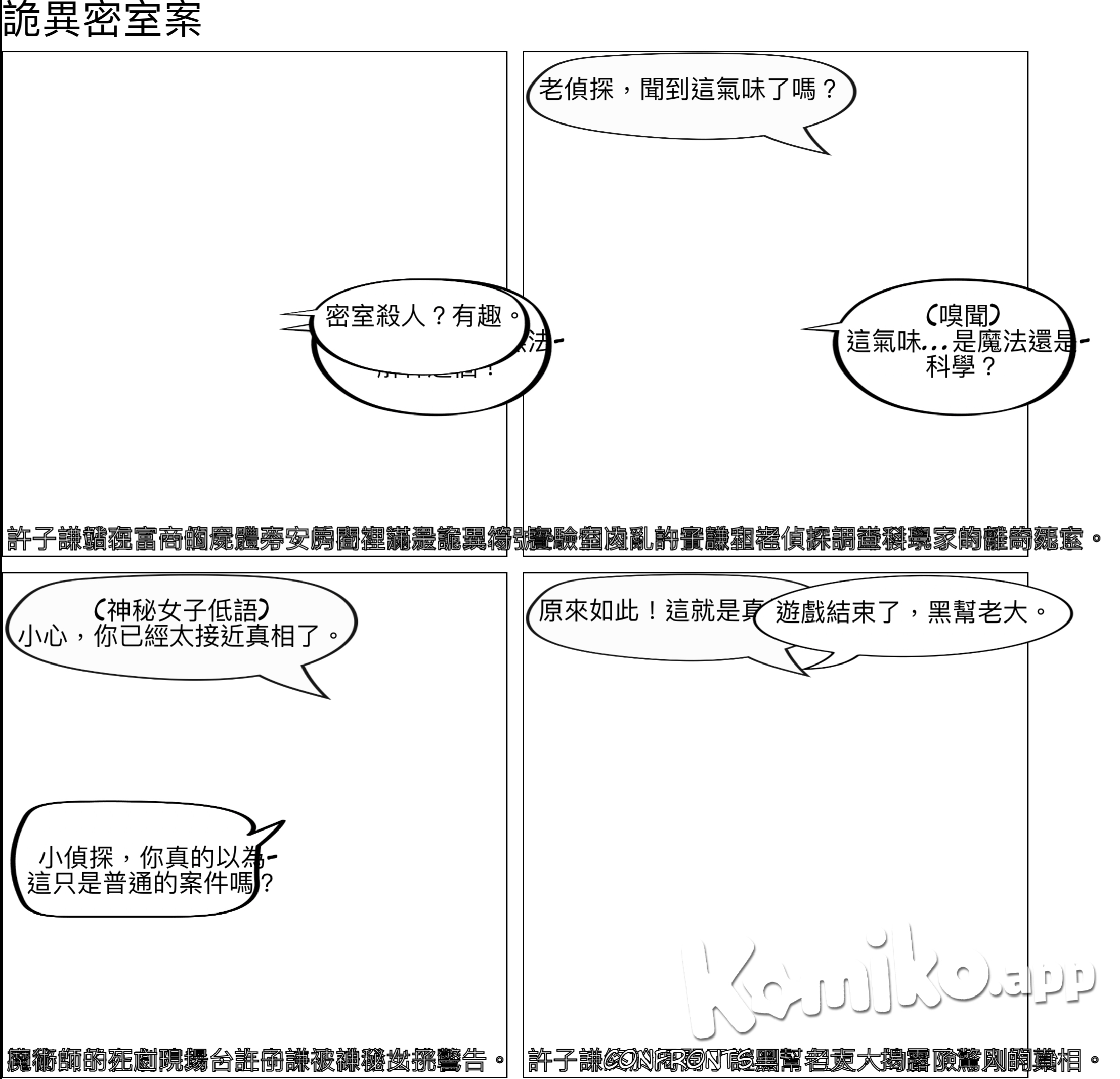 1920上海灘:天才少年與詭異密室殺人事件 故事大綱: 在繁華的1920年代上海灘,一名擁有過人智慧的少年偵探,因緣際會地捲入了一連串詭異的密室殺人事件。這些案件看似毫無關聯,卻都帶有神秘且超自然的色彩。少年偵探憑藉著敏銳的洞察力和對科學的熱愛,逐漸揭開了隱藏在案件背後的真相,並發現了一個更為龐大的陰謀。 人物設定: * 主角: * 名字: 許子謙 * 年齡: 17歲 * 背景: 出身於書香世家,自幼聰穎,對科學和推理有著濃厚興趣。曾遠赴西方留學,學習了最新的偵探學知識。 * 性格: 冷靜、理性、觀察力敏銳,但內心深處隱藏著對未知的恐懼。 * 能力: 擁有過人的記憶力和邏輯推理能力,精通化學、物理等多門科學知識。 * 配角: * 老偵探: 曾是上海灘赫赫有名的偵探,因年老體衰而退休,但仍對案件充滿熱情,成為許子謙的導師。 * 神秘女子: 一位美麗而神秘的女子,似乎與案件有著千絲萬縷的聯繫。 * 黑幫老大: 在上海灘擁有極大勢力,暗中操縱著一切。 案件細節: * 第一起案件: 一位富商在家中密室被發現身亡,身上沒有任何傷痕,現場卻佈滿了奇怪的符號。 * 第二起案件: 一位科學家在實驗室中離奇死亡,實驗儀器被破壞,現場瀰漫著一股奇怪的氣味。 * 第三起案件: 一位魔術師在表演過程中突然暴斃,舞台上出現了無法解釋的幻象。 劇情發展: * 許子謙在老偵探的引導下,開始調查這些看似無關的案件。 * 他發現這些案件的受害者都與一種神秘的古老組織有關。 * 許子謙在調查過程中,不斷面臨著危險和挑戰,同時也解開了一個又一個謎團。 * 他逐漸發現,這些案件的背後隱藏著一個更大的陰謀,這個陰謀涉及到上海灘的權力鬥爭和超自然力量。 * 許子謙最終揭開了真相,將幕後黑手繩之以法,並保護了上海灘的安寧。 故事元素: * 密室殺人: 每一起案件都發生在密室中,增加了案件的神秘感。 * 超自然元素: 案件中出現了許多無法用科學解釋的現象,增加了故事的奇幻色彩。 * 東方文化: 故事背景設定在上海灘,融入了中國傳統文化元素,如風水、符咒等。 * 科學推理: 許子謙運用科學知識來破案,增加了故事的理性色彩。 * 人際關係: 許子謙與老偵探、神秘女子、黑幫老大等人物之間的互動,豐富了故事的層次。 潛在發展方向: * 續集: 許子謙可以繼續遇到新的案件,揭開更多神秘的謎團。 * 不同視角: 可以從其他角色的視角來講述故事,例如神秘女子或黑幫老大。 * 時間線: 可以將故事的時間線往前推進,探索許子謙在未來的經歷。 這個故事大綱僅為一個起點,你可以根據自己的喜好進行修改和擴充。 想了解更多細節嗎?我可以為你提供以下方面的資訊: * 案件的具體細節 * 角色的背景故事 * 故事的結局 * 更多的劇情發展方向 請隨時提出你的想法,我們一起將這個故事變得更加精彩!