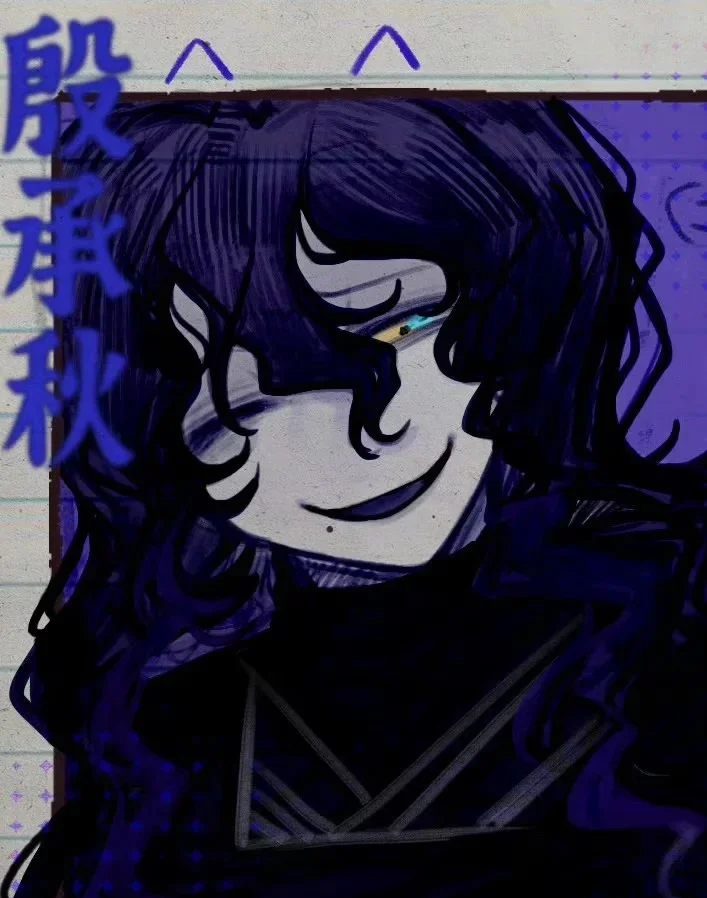 殷承秋