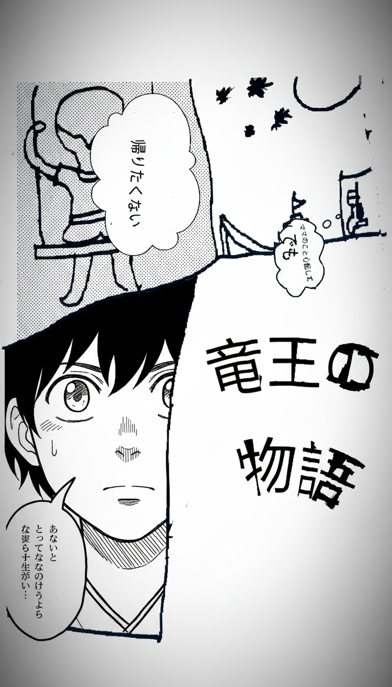 竜王のはなし page 1 ai version 