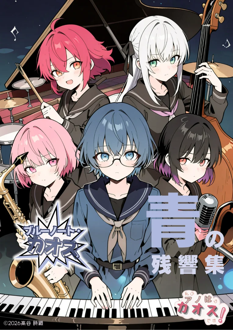 Thinking about the release of Blue Note Chaos's debut album: “Ao no Zankyo”