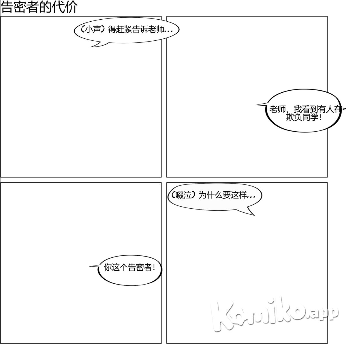 阿志（17岁男高中生，不带眼镜）因为被看到跟老师告状在厕所遭到霸凌者的殴打并被警告再敢有什么小动作下场会更惨