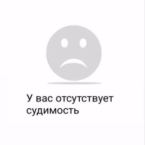 у вас отсутствует судимость 