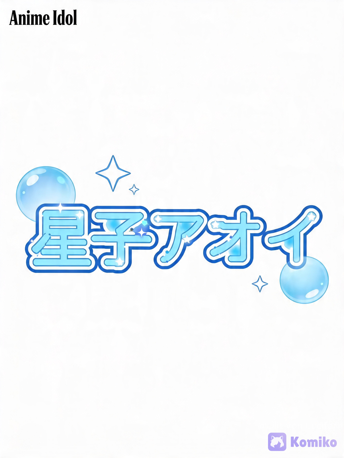 Hoshiko Aoi news!!! ( ☆∀☆) Аои-идол сияет! ✨🩵